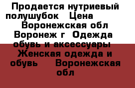 Продается нутриевый полушубок › Цена ­ 15 000 - Воронежская обл., Воронеж г. Одежда, обувь и аксессуары » Женская одежда и обувь   . Воронежская обл.